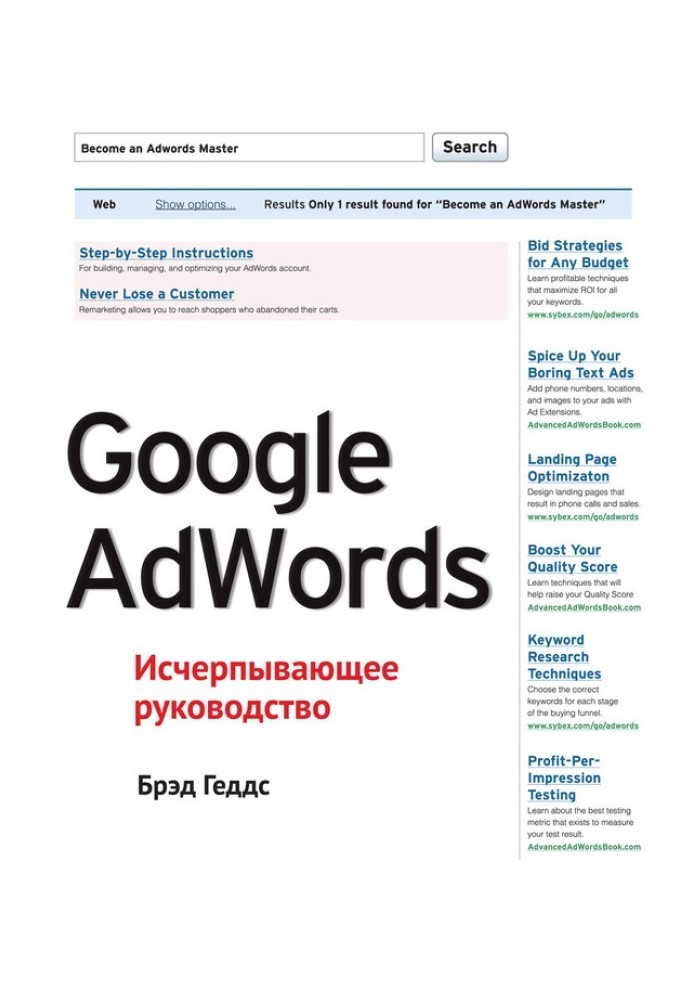 Google AdWords. Исчерпывающее руководство