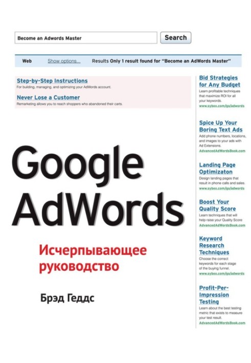 Google AdWords. Исчерпывающее руководство