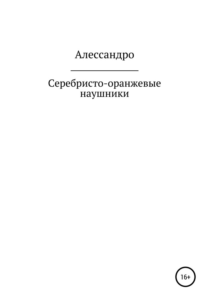 Сріблясто-жовтогарячі навушники