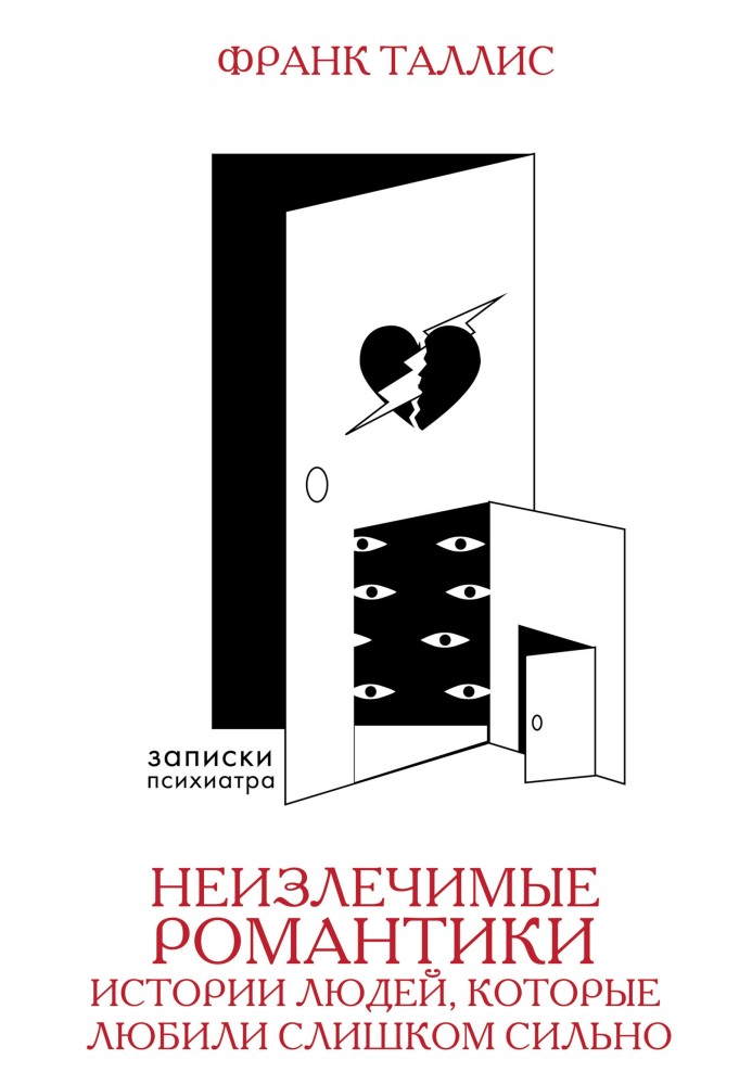 Невиліковні романтики. Історії людей, які любили надто сильно