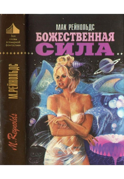 Божественная сила [Недремлющее око. Пионер космоса. Божественная сила ]