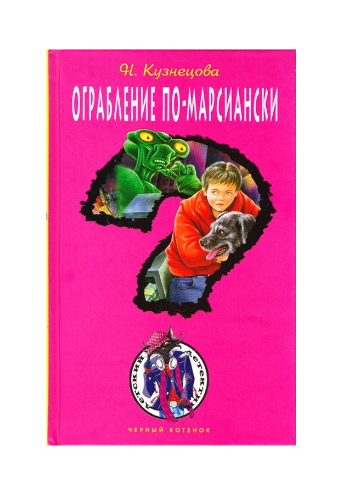 Ограбление по-марсиански