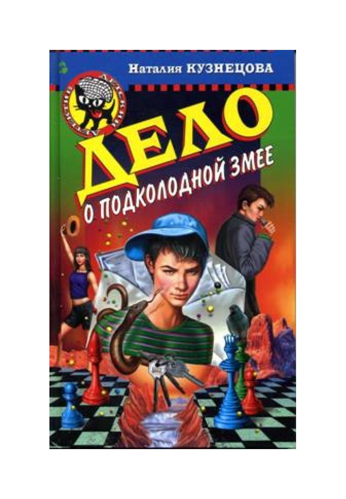 Справа про підколодну змію