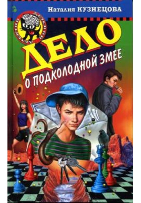 Справа про підколодну змію