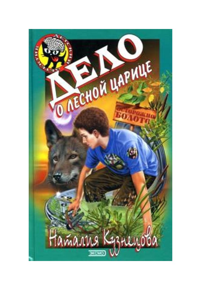 Справа про лісову царицю