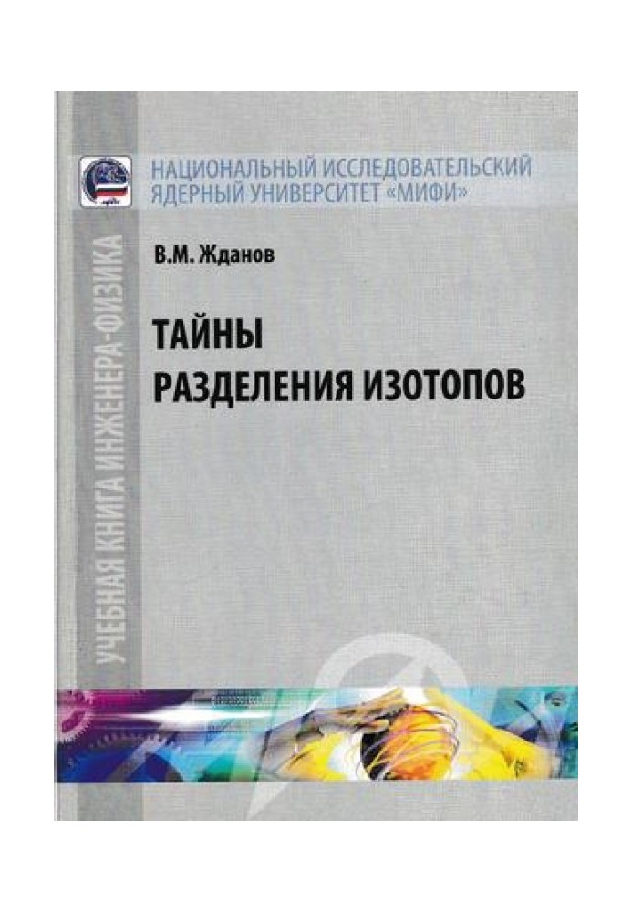 Таємниці поділу ізотопів