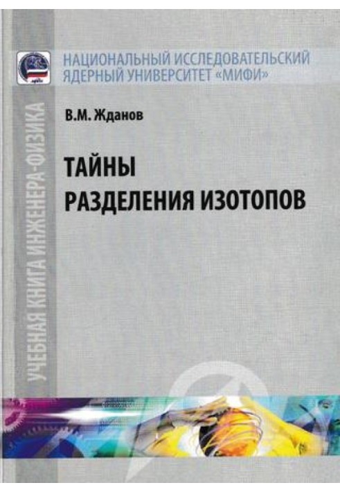 Таємниці поділу ізотопів