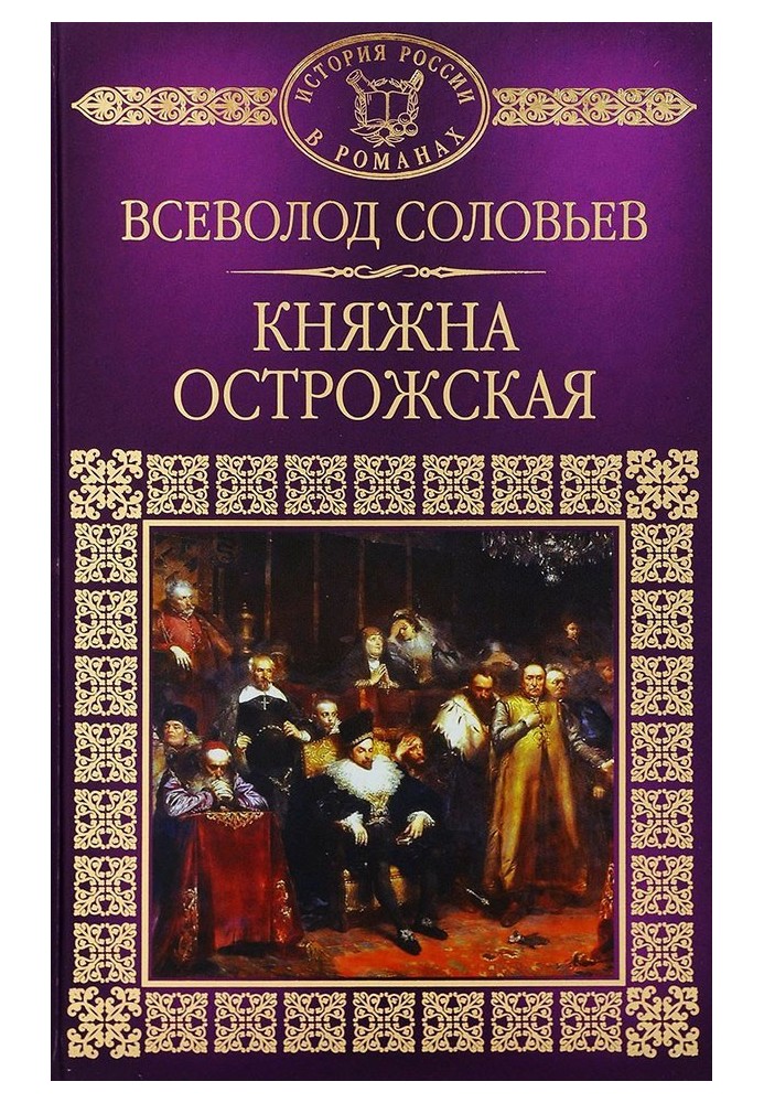 Княжна Острозька