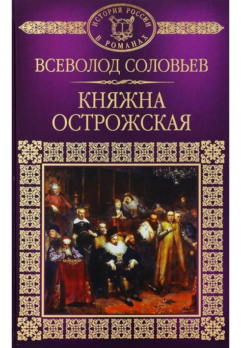 Княжна Острозька