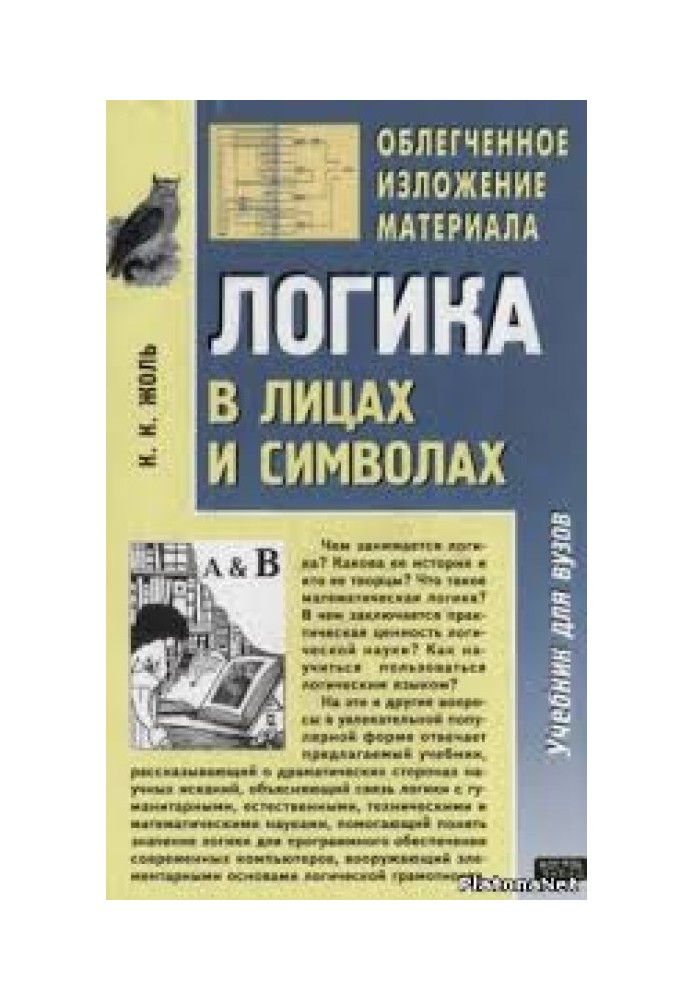 Логика в лицах и символах