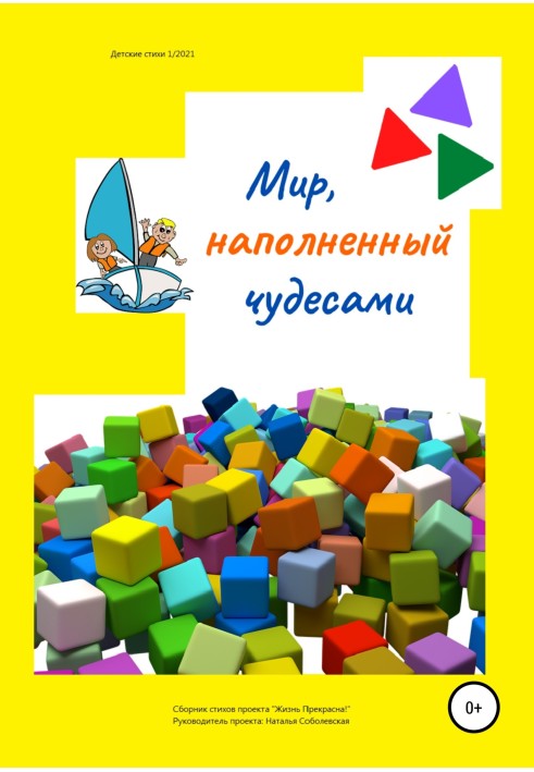 Мир, наполненный чудесами