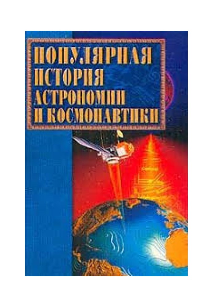 Популярна історія астрономії та космонавтики