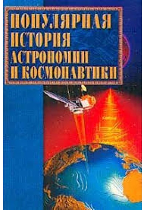 Популярна історія астрономії та космонавтики