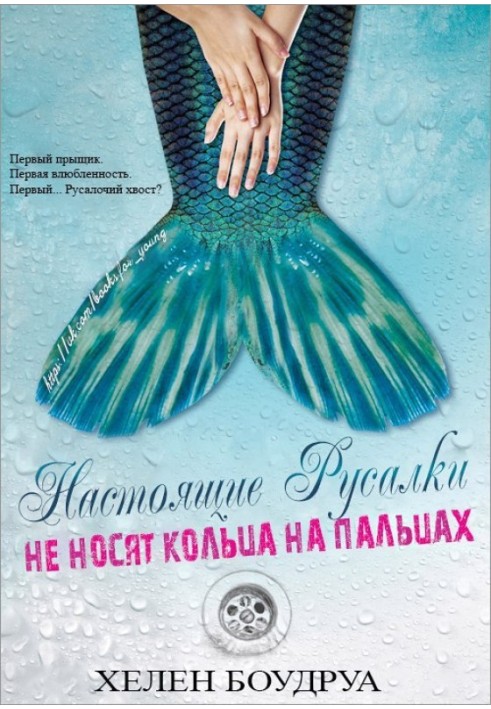 Справжні русалки не носять кільця на пальцях