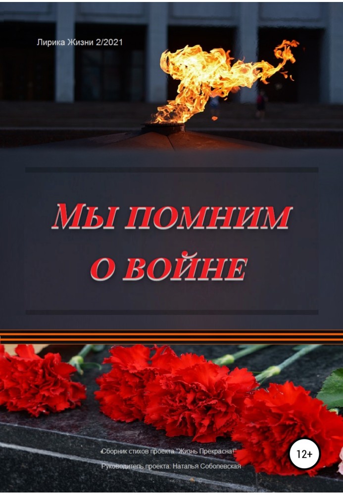 Мы помним о войне