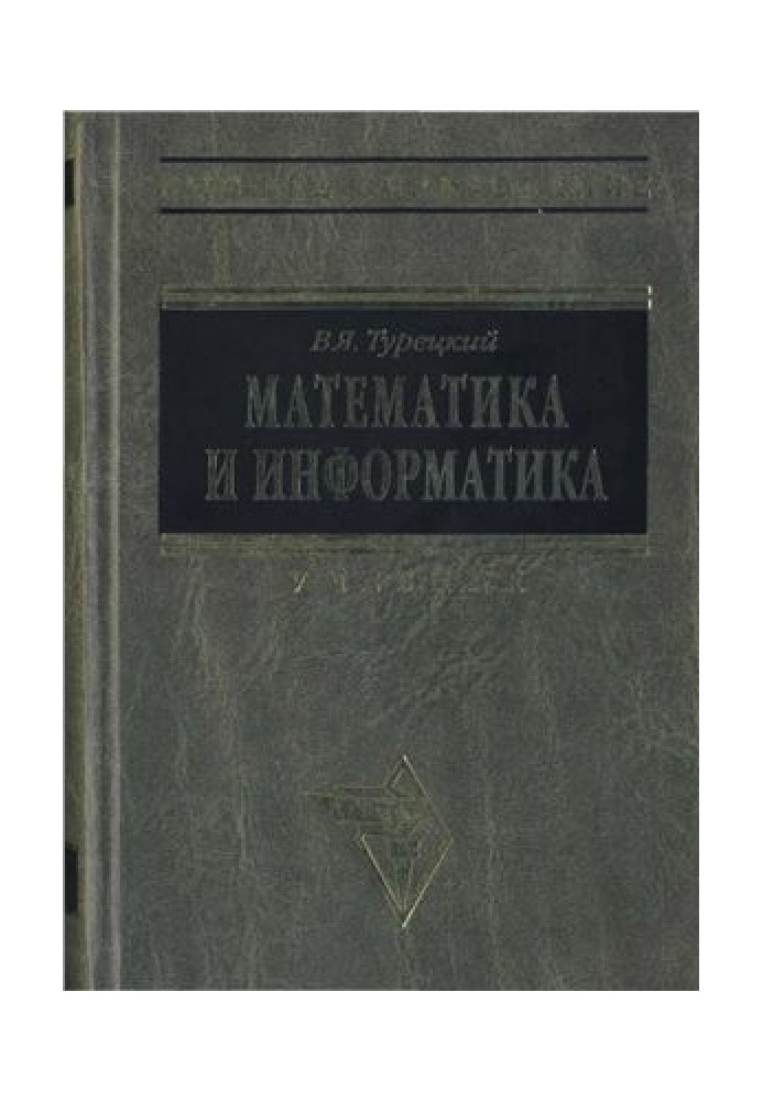 Математика и информатика