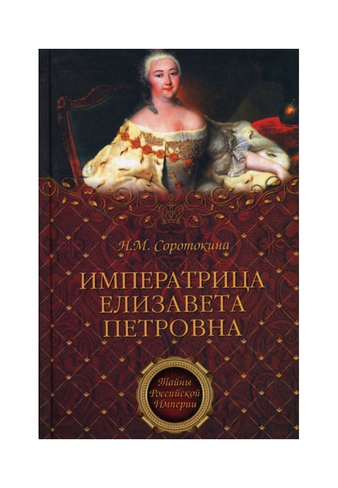 Імператриця Єлизавета Петрівна. Її недруги та фаворити