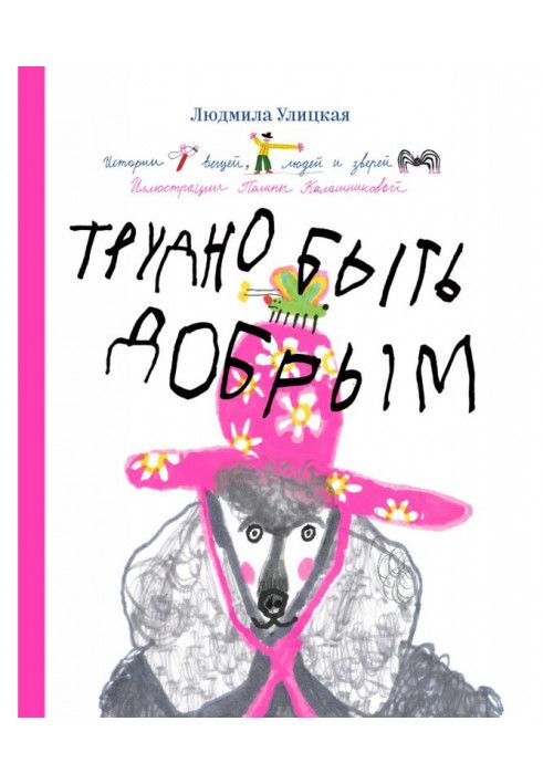 Важко бути добрим. Історії речей, людей та звірів