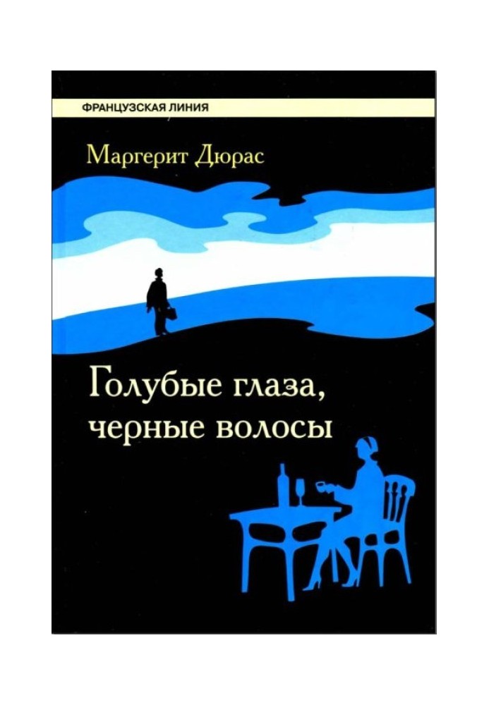 Блакитні очі, чорне волосся