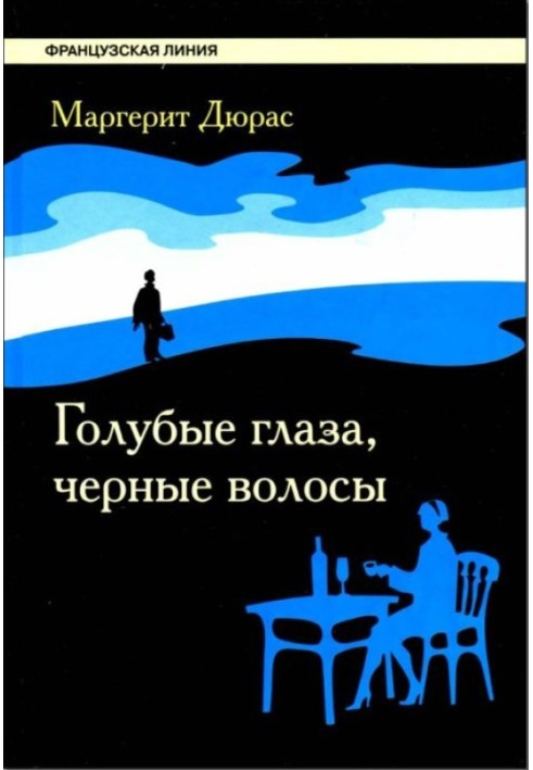 Блакитні очі, чорне волосся