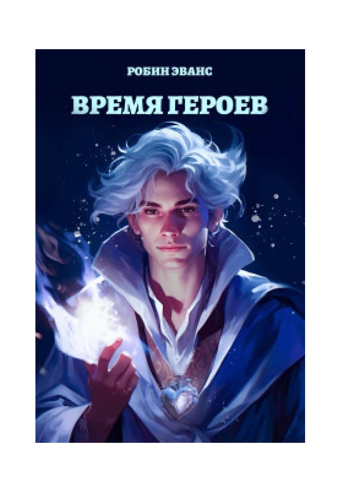 Время Героев