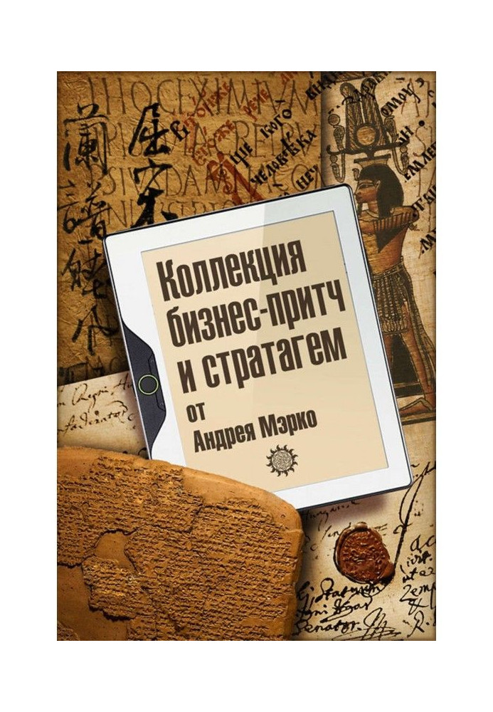 Колекція бізнес-притч і стратагем від Андрія Мэрко