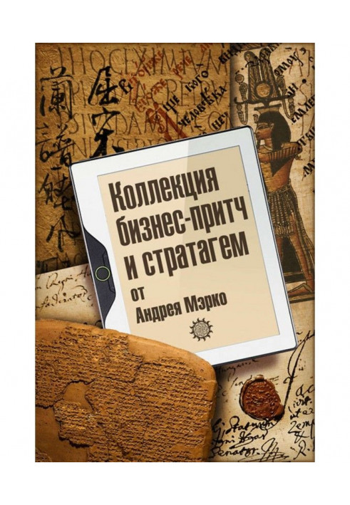 Коллекция бизнес-притч и стратагем от Андрея Мэрко