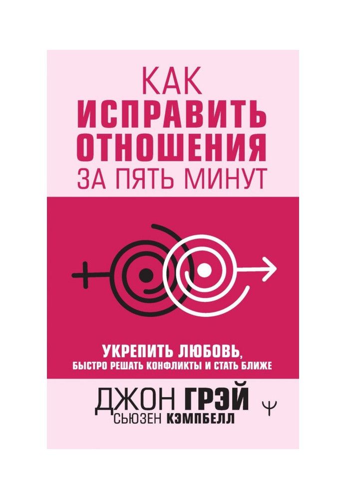 Как исправить отношения за пять минут. Укрепить любовь, быстро решать конфликты и стать ближе