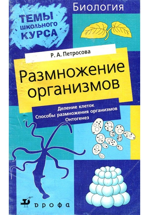 Размножение организмов