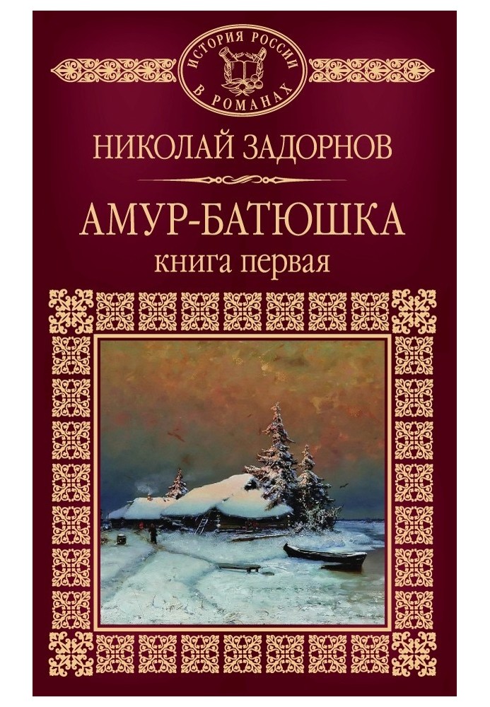 Амур-батюшка. Книга 1