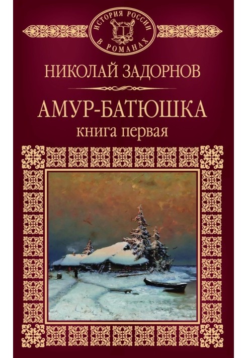 Амур-батюшка. Книга 1