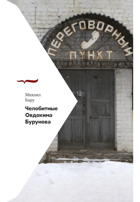 Челобитні Овдокима Бурунова