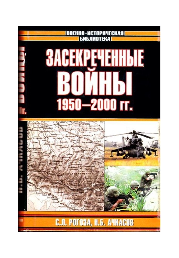 Засекреченные войны. 1950-2000