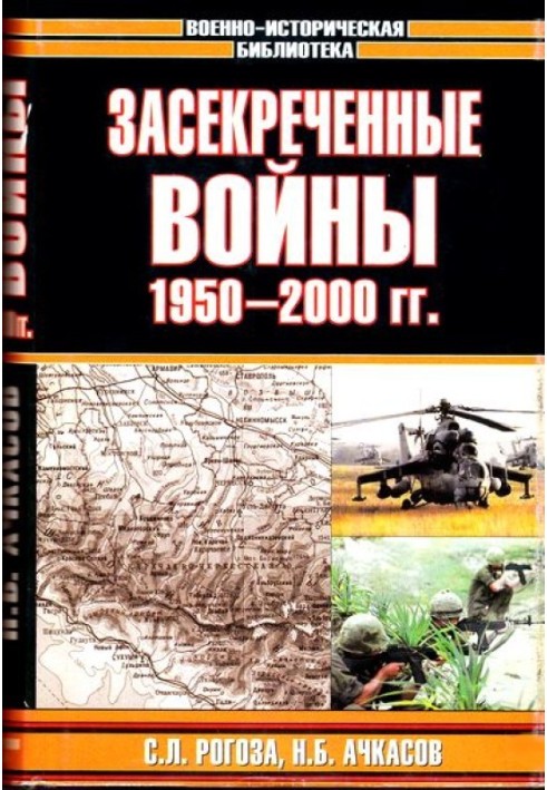 Засекреченные войны. 1950-2000