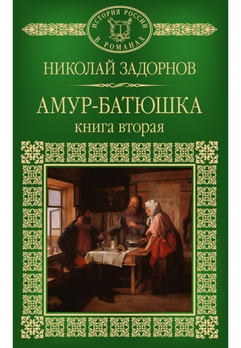 Амур-батюшка. Книга 2