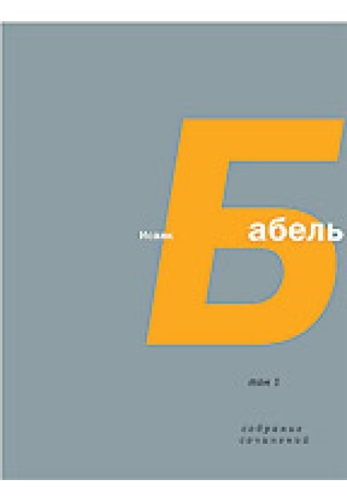 Volume 4. Letters, A. N. Pirozhkova. Seven years with Babel