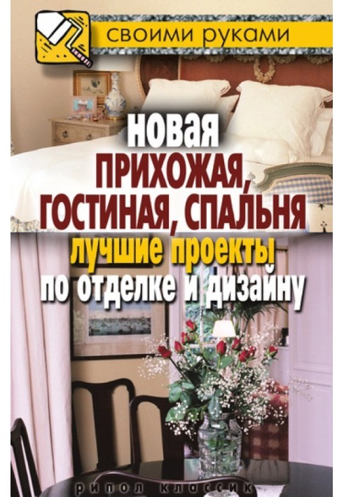 Новий передпокій, вітальня, спальня. Найкращі проекти з обробки та дизайну