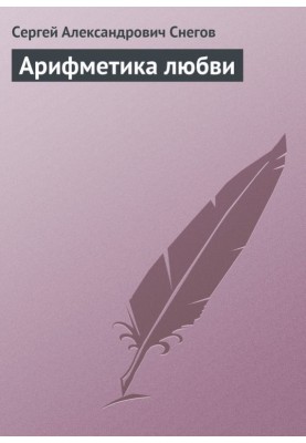 Arithmetic of love