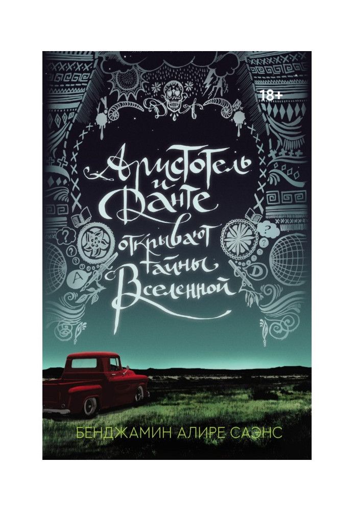 Aristotle and Dante discover the secrets of the universe