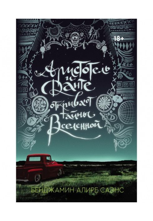 Aristotle and Dante discover the secrets of the universe