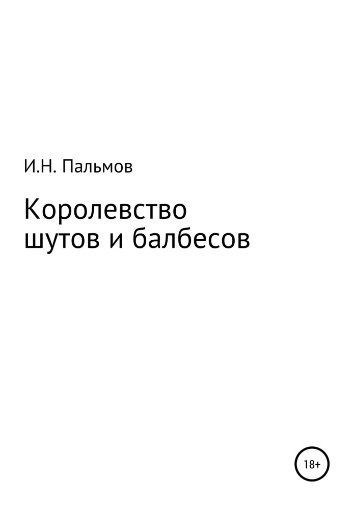 Королівство блазнів та балбесів