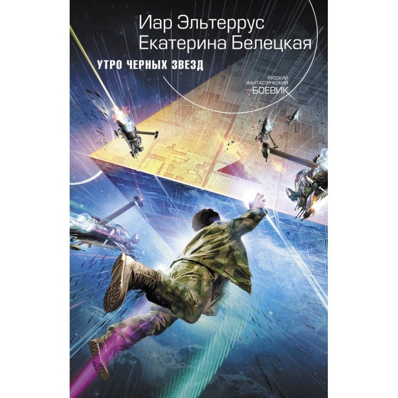 Ранок чорних зірок