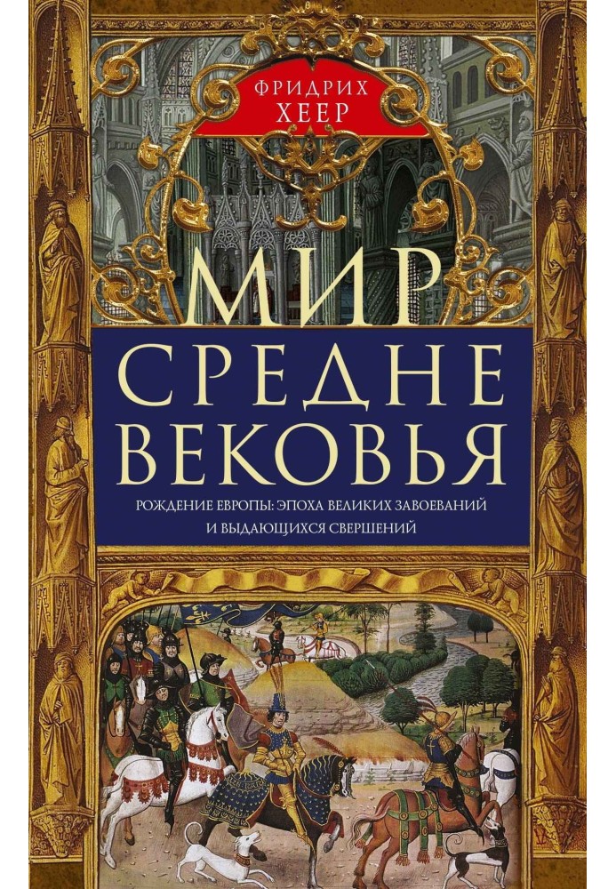 Світ Середньовіччя. Народження Європи: епоха великих завоювань та видатних звершень