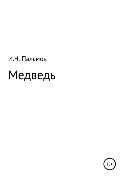 Медведь