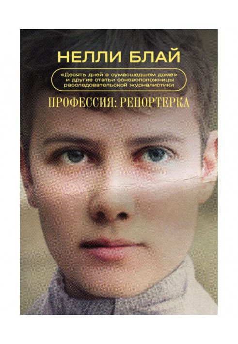 Професія репортерка. «Десять днів у божевільні» та інші статті основоположниці розслідувальної журналістики