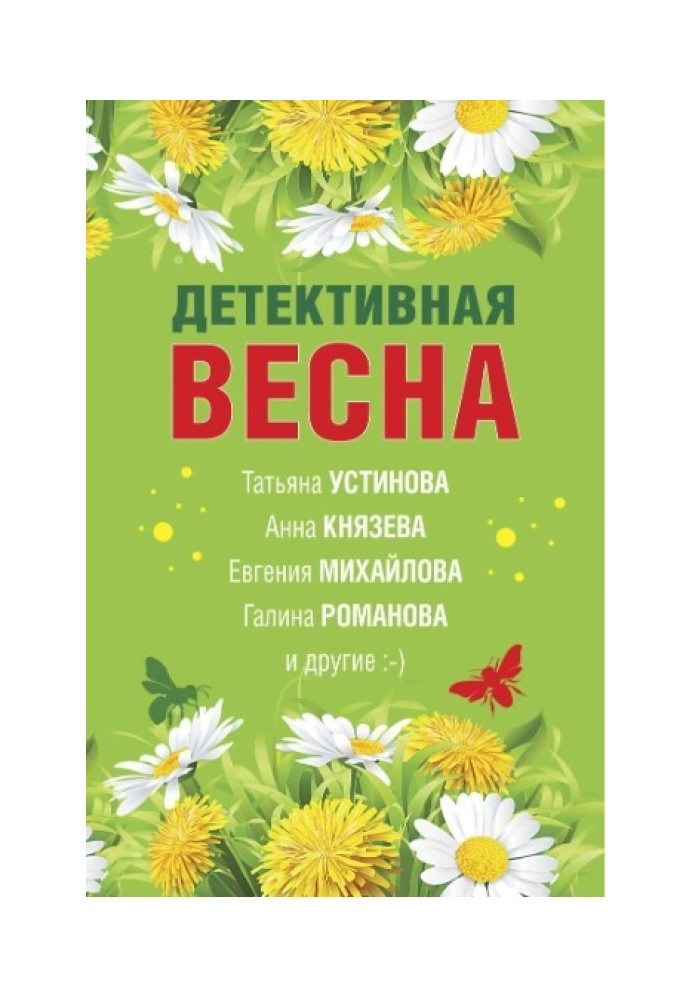 Детективная весна