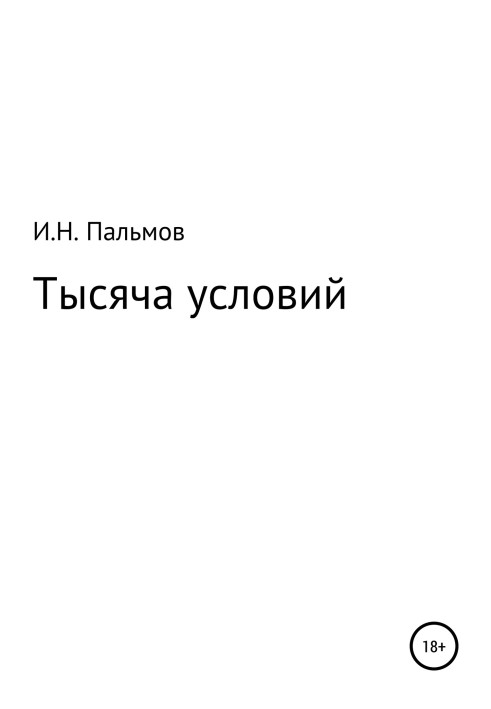 Тисяча умов