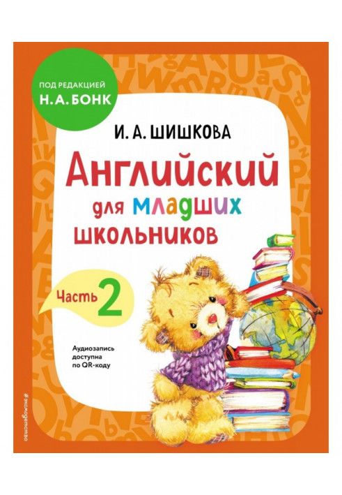 Англійська для молодших школярів. Підручник Частина 2