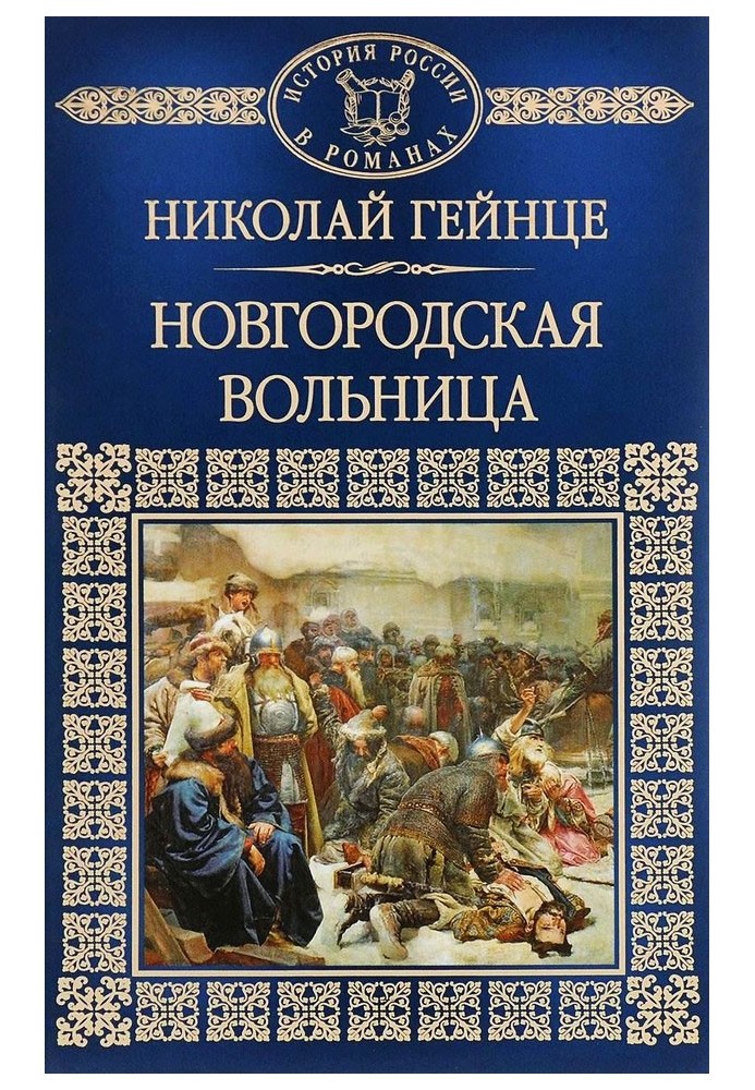 Новгородская вольница