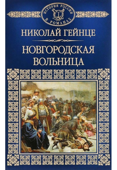 Новгородская вольница